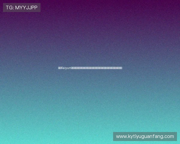 开云Kaiyun真人视讯注重用户隐私保护,采用先进加密技术确保每一位玩家的安全与隐私 开云Kaiyun真人视讯注重用户隐私保护,采用先进加密技术确保每一位玩家的安全与隐私