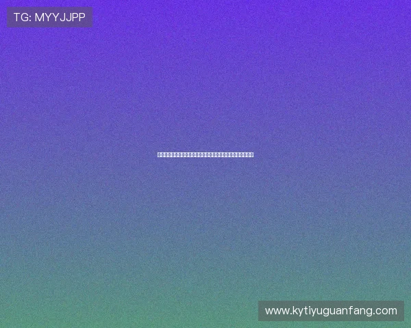 开云网页版登录密码忘记了怎么办以及快速找回的详细操作指南